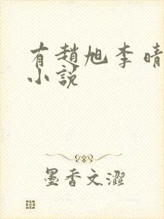 有赵旭李晴晴的小说