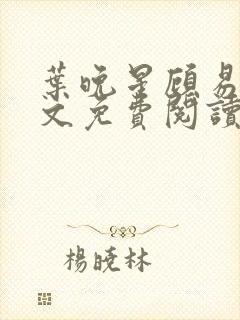 叶晚星顾易萧全文免费阅读最新章节封面