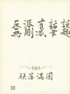 反派有话说全文无删减笔趣阁