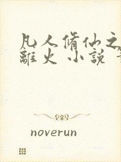 凡人修仙之朱雀离火 小说 笔趣阁