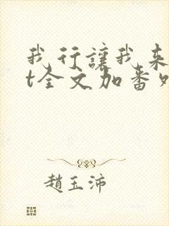 我行让我来txt全文加番外封面