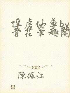 俘虏仙尊by媚骨花笔趣阁