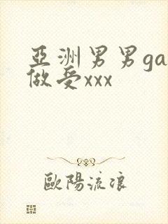 亚洲男男gay做受xxx封面