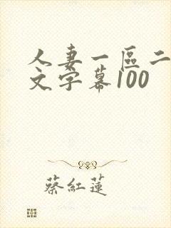 人妻一区二区中文字幕100