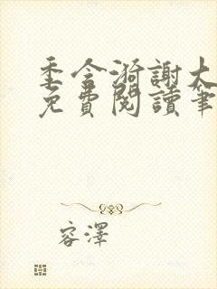 季含漪谢大全文免费阅读笔趣阁