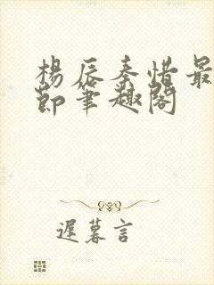 杨辰秦惜最新章节笔趣阁封面