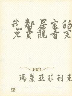 我邻居家的老婆免费观看完整版电视封面