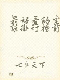 最好看的完本小说排行榜前十名