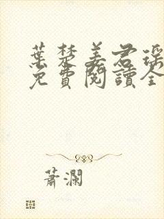 叶楚姜君瑶小说免费阅读全文最新章