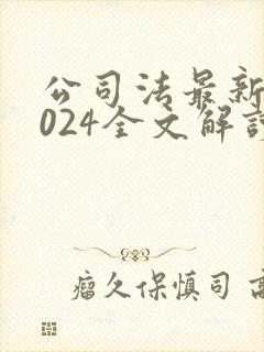 公司法最新版2024全文解读封面