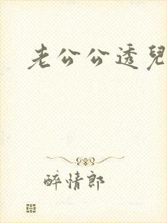 老公公透儿媳妇