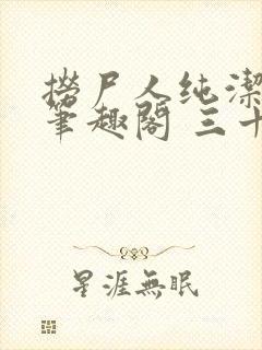 捞尸人纯洁小龙笔趣阁 三十三章