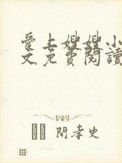 爱上嫂嫂小说全文免费阅读最新章节列表