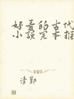 好看的古代言情小说完本推荐