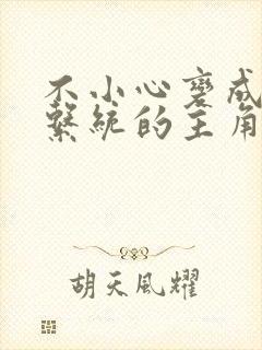 不小心变成浇灌系统的主角