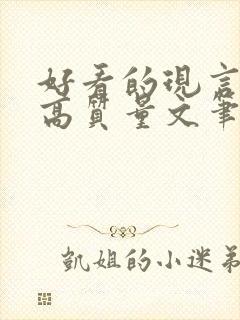 好看的现言小说高质量文笔好