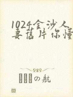 1024金沙人妻旧片你懂的