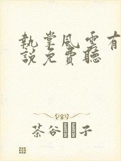 执掌风云有声小说免费听封面