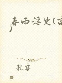 春雨淫史(高h)封面
