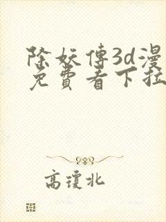 除妖传3d漫画免费看下拉式