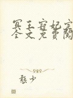 冥王宠妃完结版全文免费阅读