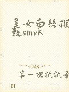 美女白丝捆绑调教smvk