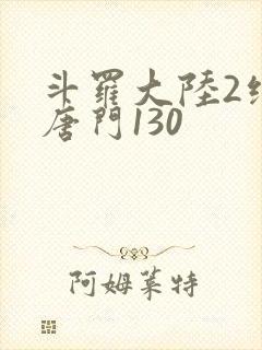 斗罗大陆2绝世唐门130