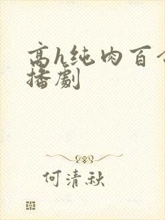 高h纯肉百合广播剧