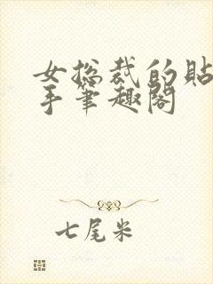 女总裁的贴身高手笔趣阁