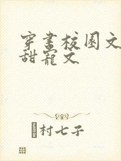 穿书校园文推荐甜宠文