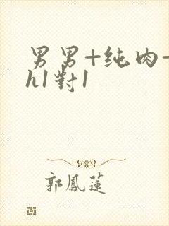 男男+纯肉+高h1对1