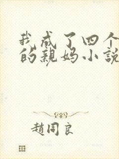 我成了四个反派的亲妈小说免费阅读