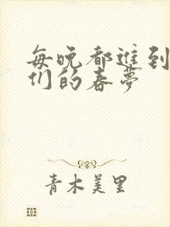 每晚都进到男神们的春梦