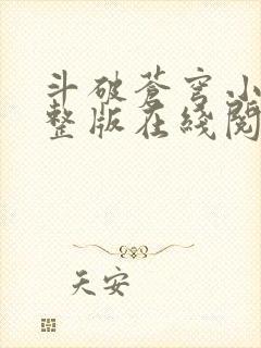 斗破苍穹小说完整版在线阅读