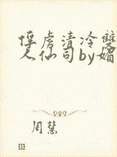 俘虏清冷双性美人仙司by媚花免费