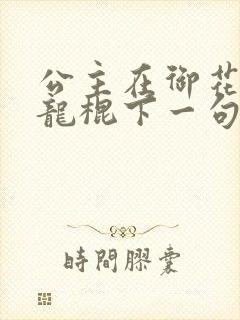 公主在御花园吃龙棍下一句