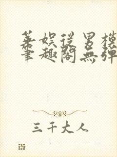 华娱从男模开始笔趣阁无弹窗