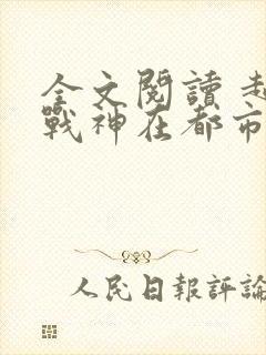 全文阅读 超级战神在都市