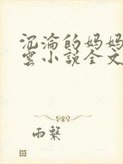 沉沦的妈妈柳淑云小说全文阅读