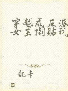 穿越成反派三个女主倒贴我全集封面