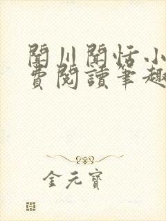 闻川闻恬小说免费阅读笔趣阁