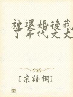 被退婚后我嫁给了年代文大佬笔趣阁封面