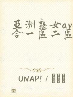 亚洲熟女av综合一区二区三区