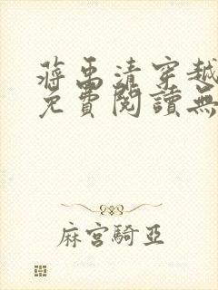 蒋禹清穿越小说免费阅读无弹窗全文封面