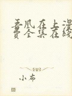 吾凰在上漫画免费全集在线阅读下拉式