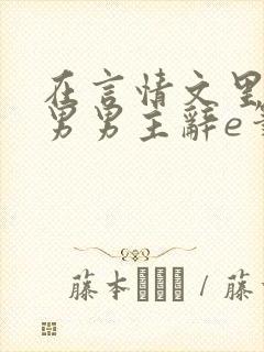 在言情文里撩直男男主辞e笔趣阁