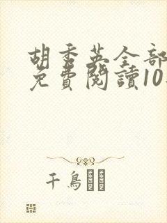 胡秀英全部章节免费阅读10部小说封面