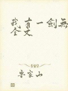 我有一剑无删减全文