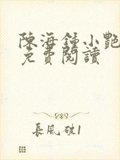 陈海钟小艳小说免费阅读