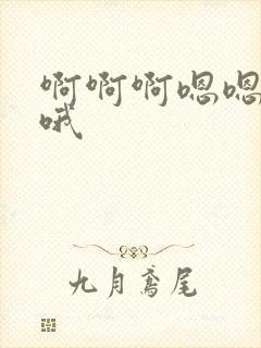 啊啊啊嗯嗯嗯哦哦